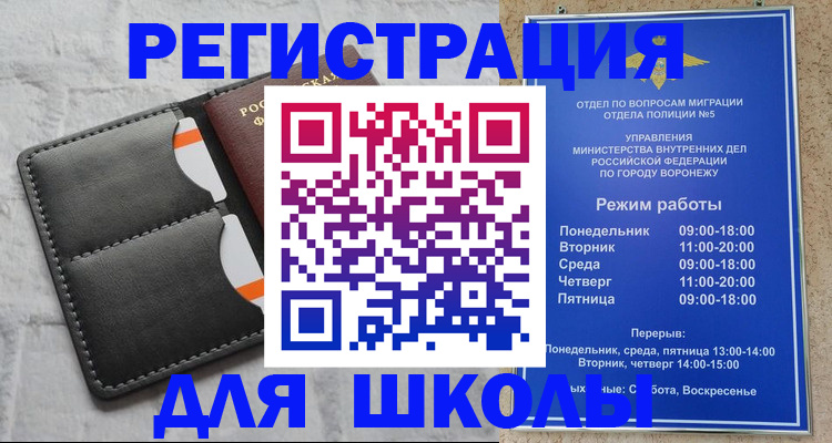 временная регистрация для школы в Курчатове